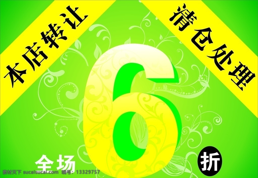 全场6折 打折 折扣 矢量