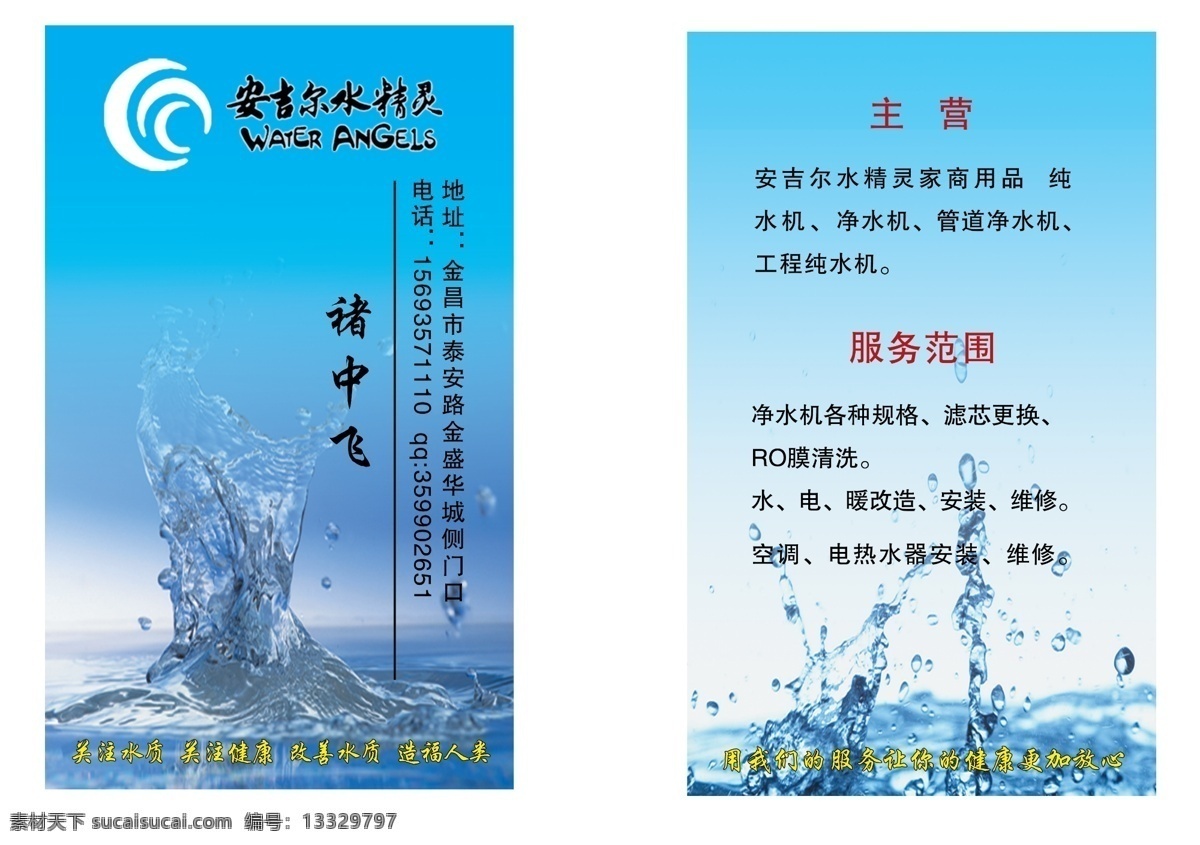 安吉尔 水 精灵 净水器 名片 标志 水元素 文字信息 水珠 名片模板 分层 源文件