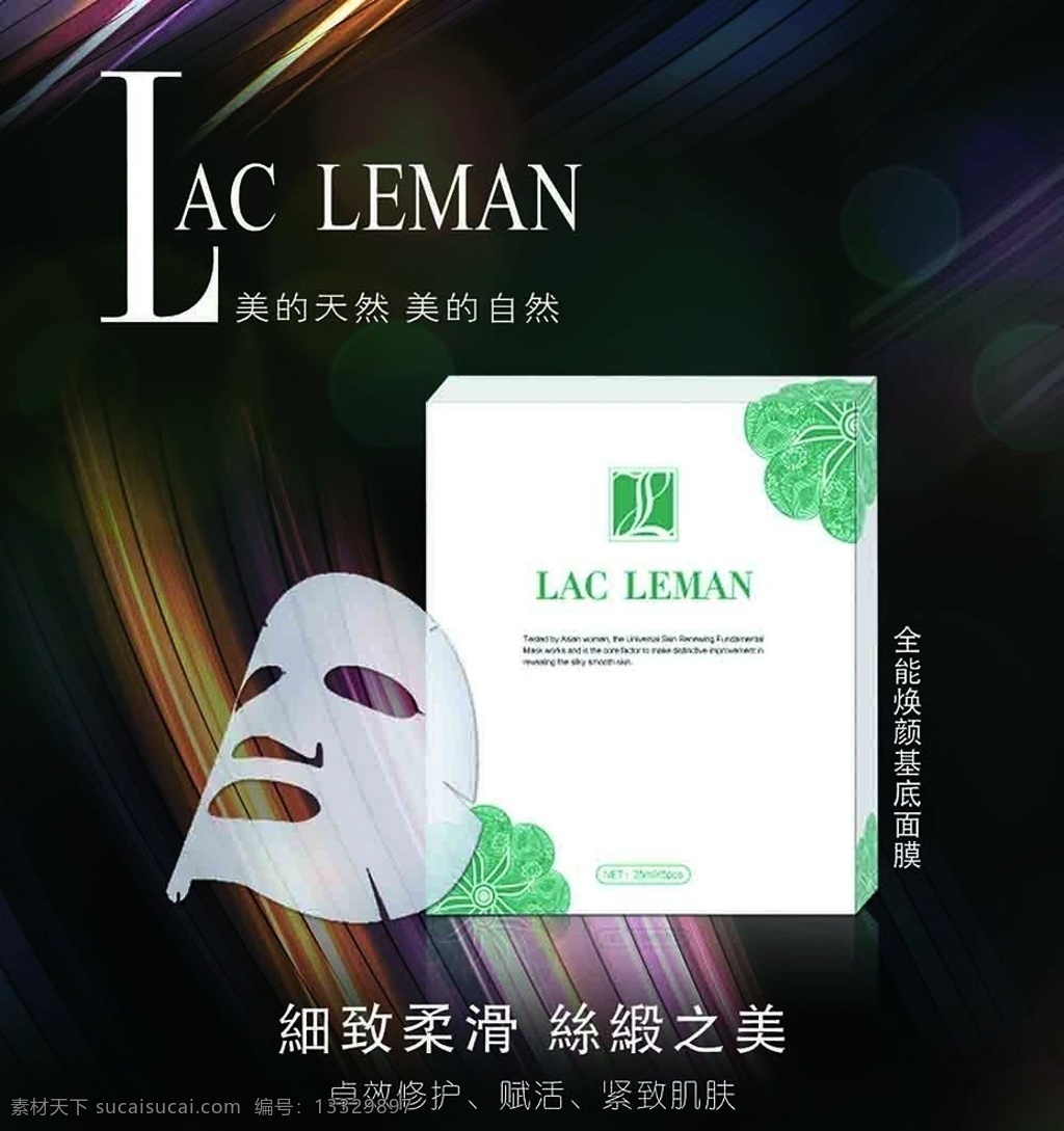 面膜海报 丝缎 制度背景 梦幻海报设计 天然美 自然美 psd设计 面膜产品设计 化妆品样式