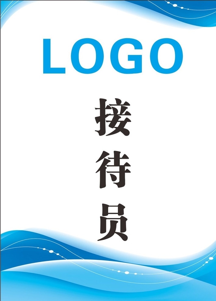 接待员 工作证 工作证设计 工作证素材 工作证模板 工作证图片 工作证板式 蓝色工作证 绿色工作证 环保工作证 商务工作证 公司工作证 企业工作证 商场工作证 员工工作证 时尚工作证 简约工作证 工作证专辑 名片卡片