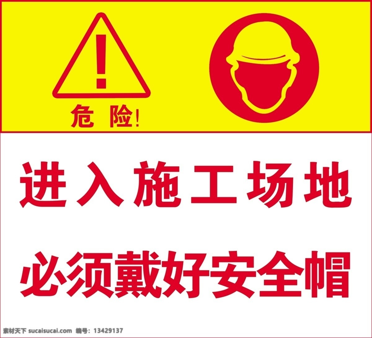 进入施工场地必须戴好安全帽素材图片下载-素材编号13429137-素材天下图库