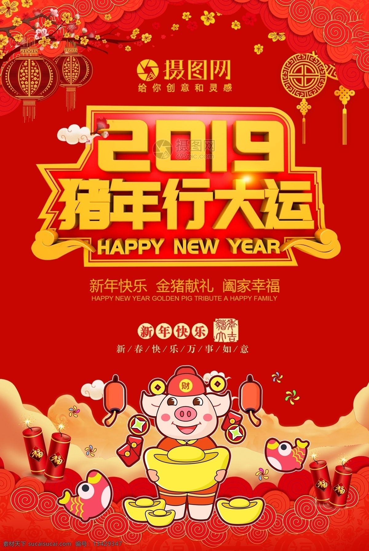 2019 年 猪年 行 大运 大红 春节 海报 红色 喜庆 喜迎 春节海报 新春海报 猪年海报 新年快乐 猪年吉祥 猪年行大运