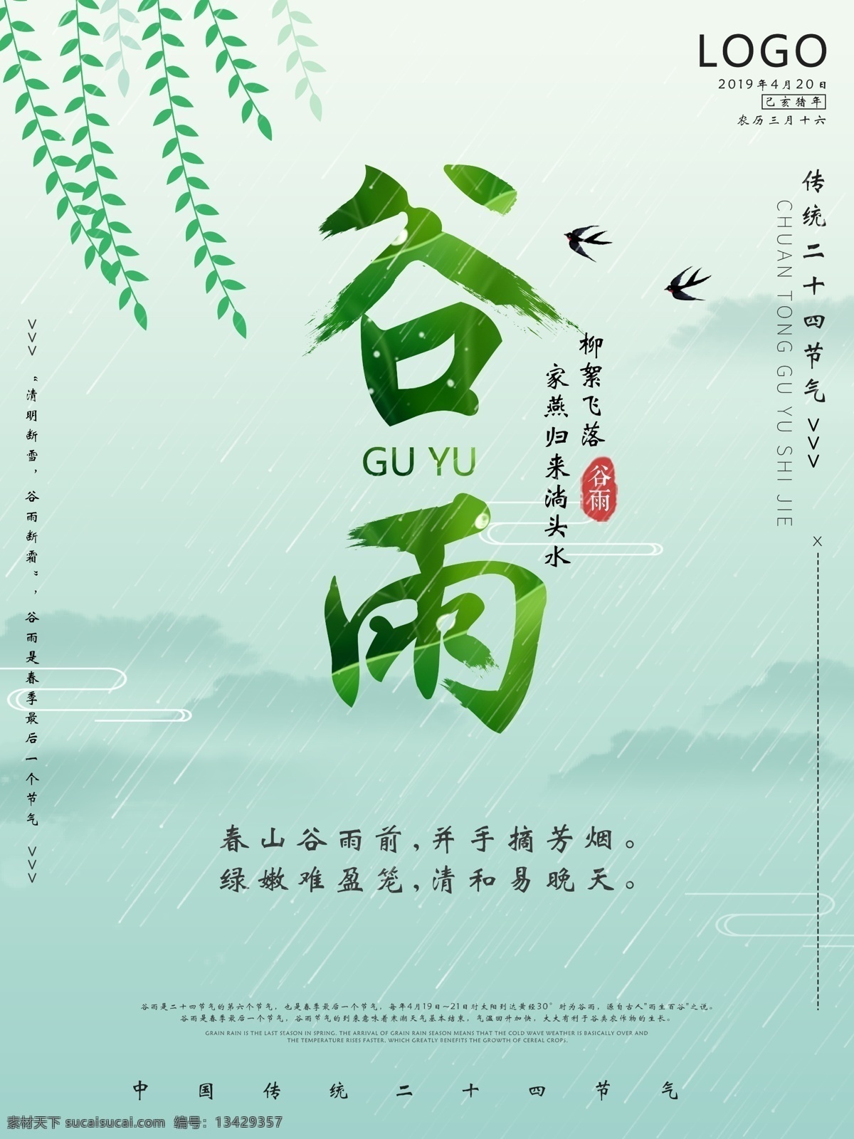 简约 二十四节气 谷雨 节气 海报 卡通 春天 绿色 节气海报
