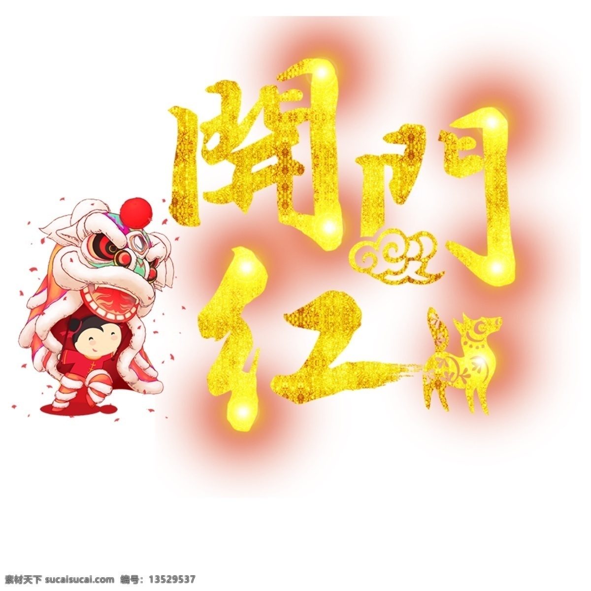 2018年 春节 狗年 汉字 庆祝 文字 喜庆 新年 艺术字 艺术字设计 开门红 艺术 字