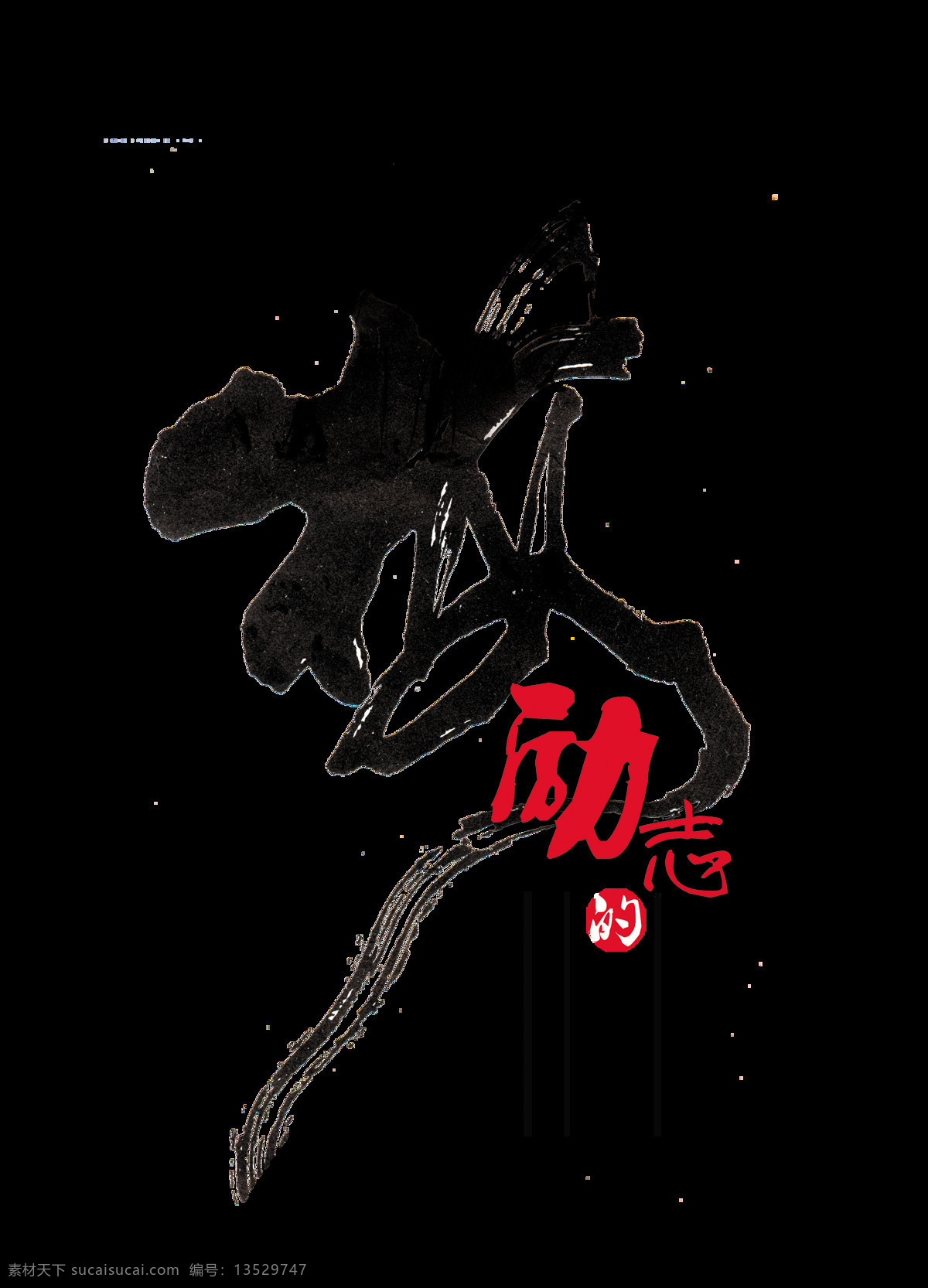励志 青春 中国 风 艺术 字 字体 中国风 古典 励志的青春 艺术字 古风 免抠图 元素