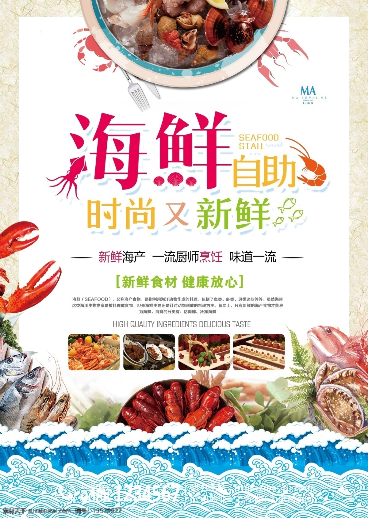 海鲜自助餐 自助餐牌 海鲜海报 海鲜广告 新鲜海鲜 海报 海鱼 dm 海鲜展板 画册 单张dm设计