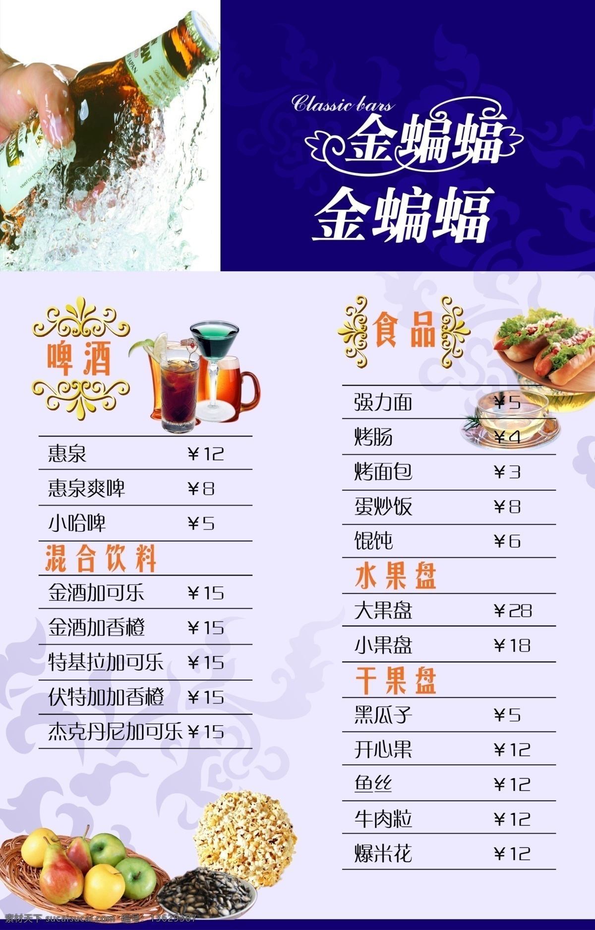 杯子 背景 菜单 菜单菜谱 广告设计模板 啤酒 水果 饮料 金 蝙蝠 酒吧 菜谱 模板下载 源文件 矢量图 日常生活