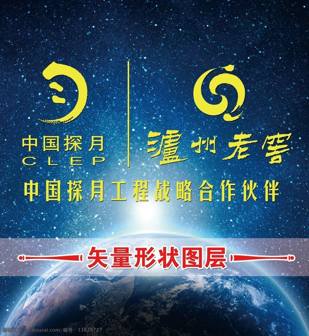 广告设计模板 酒 泸州 泸州老窖 太空 源文件 月 赞助探月工程 探月工程 老窖 logo psd源文件