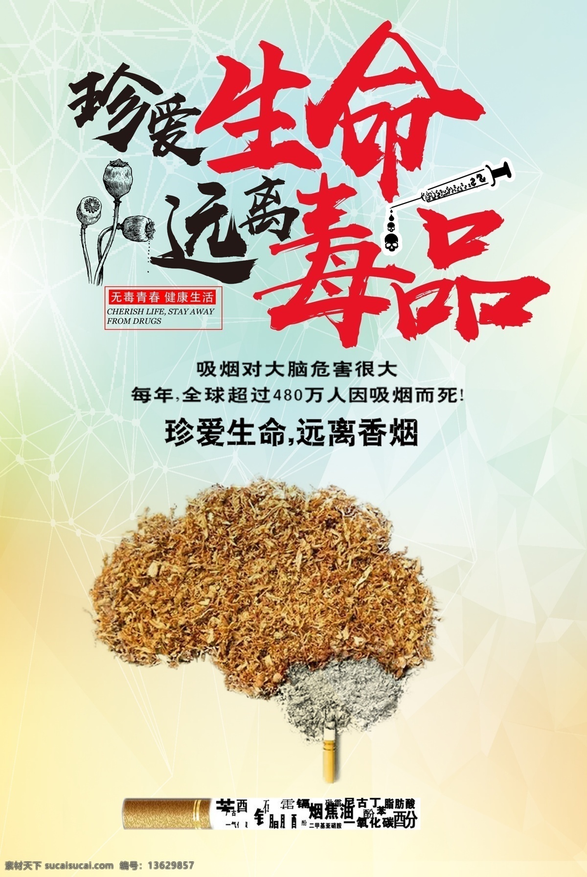最新 流行 珍爱 生命 远离毒品 公益 公益海报 公益广告 毒品远离毒品 珍爱生命海报 远离毒品海报 珍爱生命宣传 公益海报宣传 珍爱生命广告 感 兴趣 珍爱生命 毒品 生命公益 生命珍爱