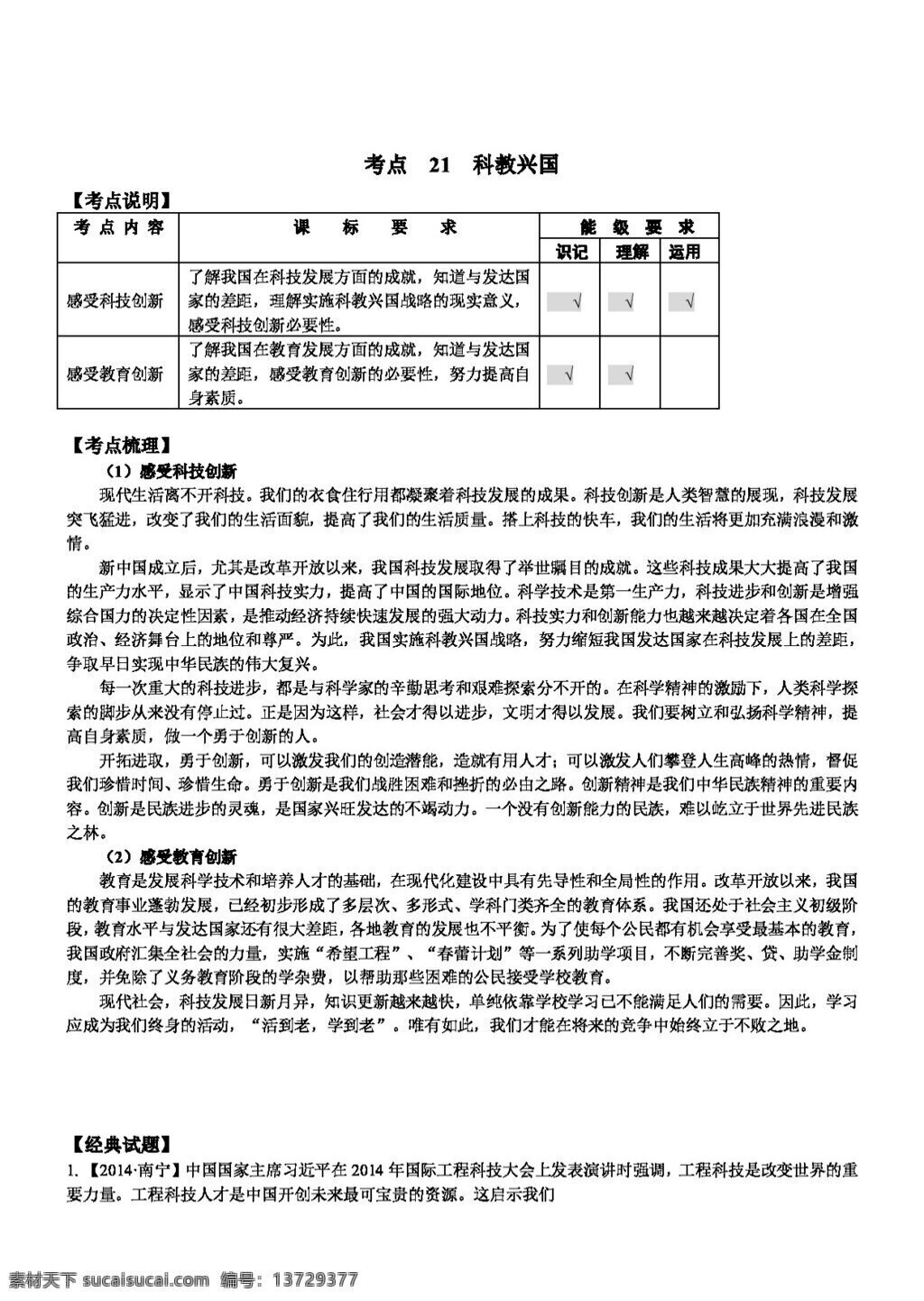 中考 专区 思想 品德 苏 教 版 考点 讲 练 科教兴国 思想品德 学案 中考专区