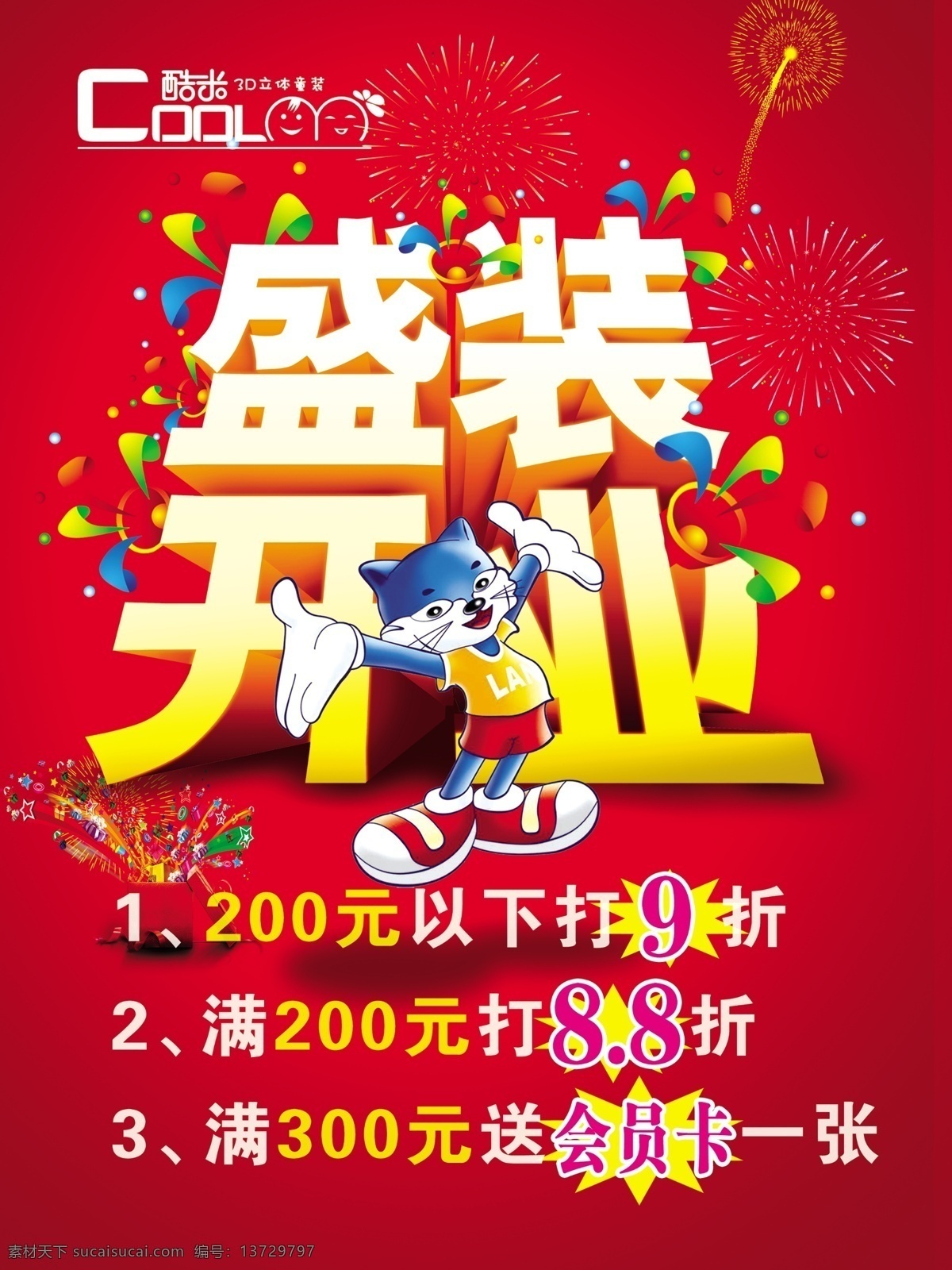 童装 盛装 开业 海报 红色宣传展板 酷米 会员卡 8折 优惠酬宾 广告设计模板 源文件