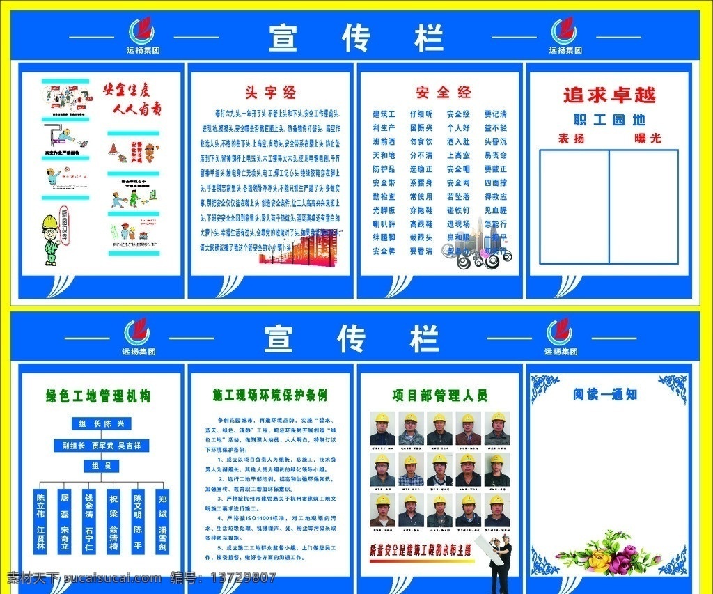 工程 宣传栏 宣传栏展板 展板 远扬 安全 工地 头字经 安全经 职工园地 管理机构 环境保护条例 管理人员 阅读 通知 蓝色 经典宣传栏 广告 展板模板 矢量
