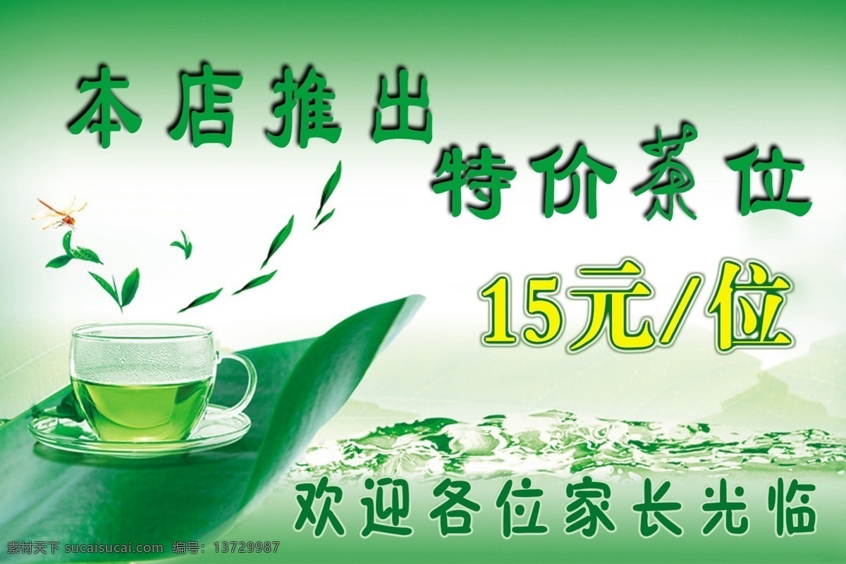 本店推出 特价茶位 茶 茶坏 绿叶 红蜻蜓 茶叶 绿茶 广告设计模板 源文件