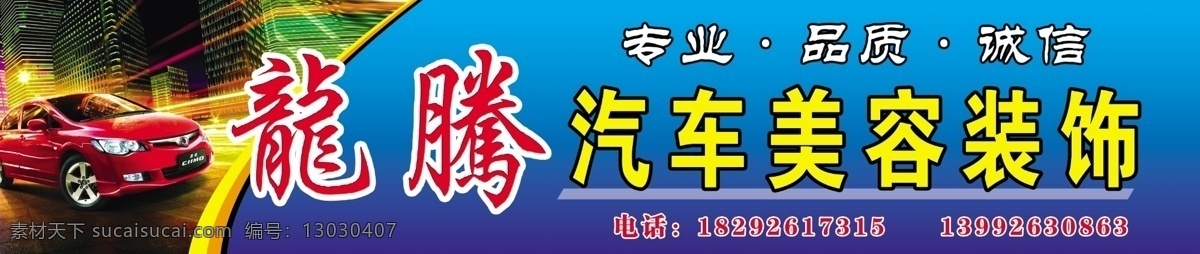 汽车美容 装饰 诚信 灯 高楼 广告设计模板 门头 品质 汽车 汽车美容装饰 源文件 专业 展板模板 家居装饰素材 灯饰素材
