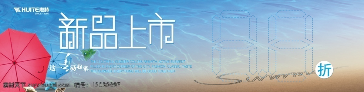 贝壳 标志 广告设计模板 海水 沙滩 水滴 夏天 新品上市 夏季柜贴 雨伞 英文 惠特标志 展板模板 源文件 其他展板设计
