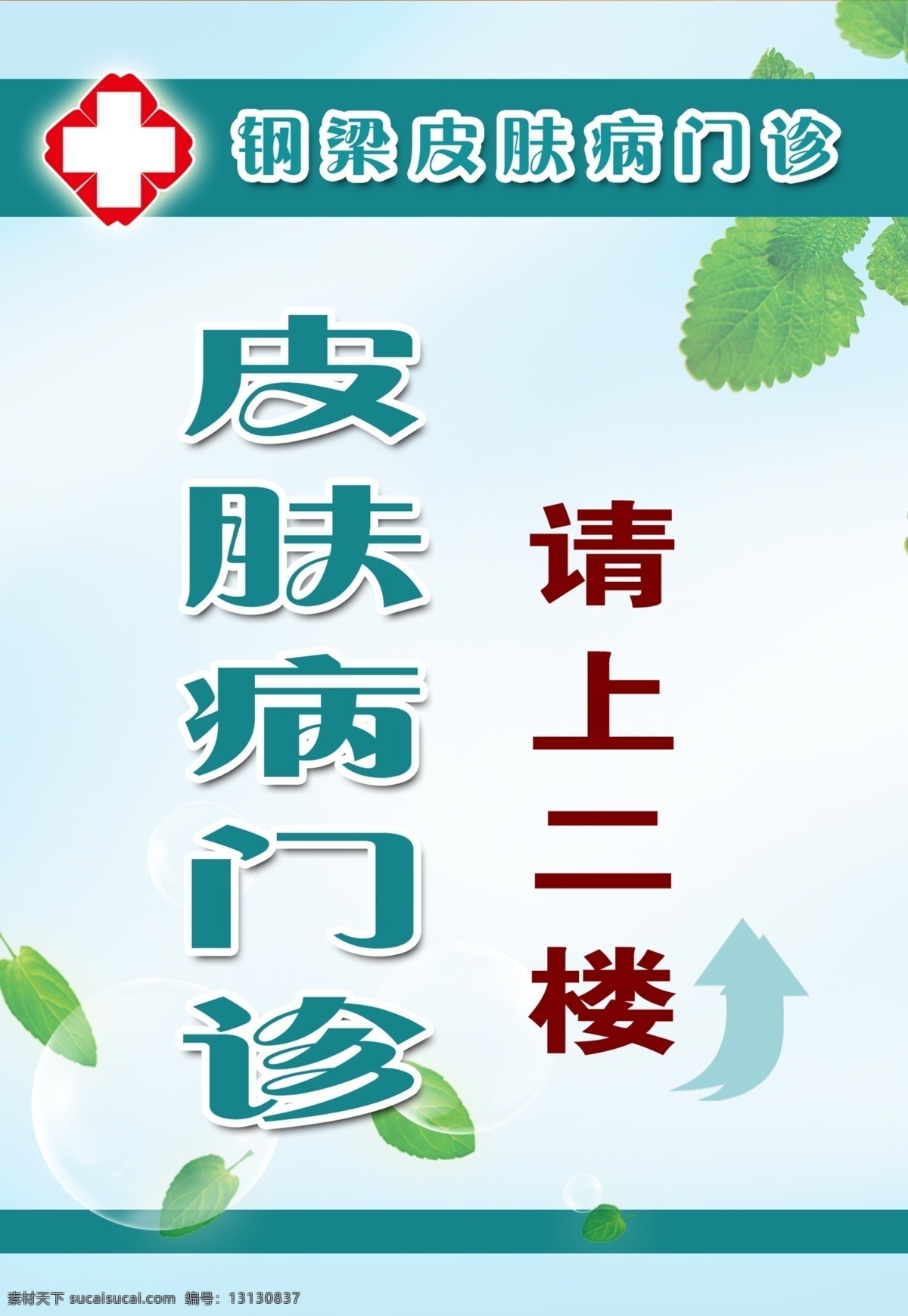 医院 医院标志 指示牌 医院指示牌 皮肤科 请上二楼 门诊 清爽背景 绿色背景 叶子 绿叶 医院广告 展板模板 广告设计模板 源文件