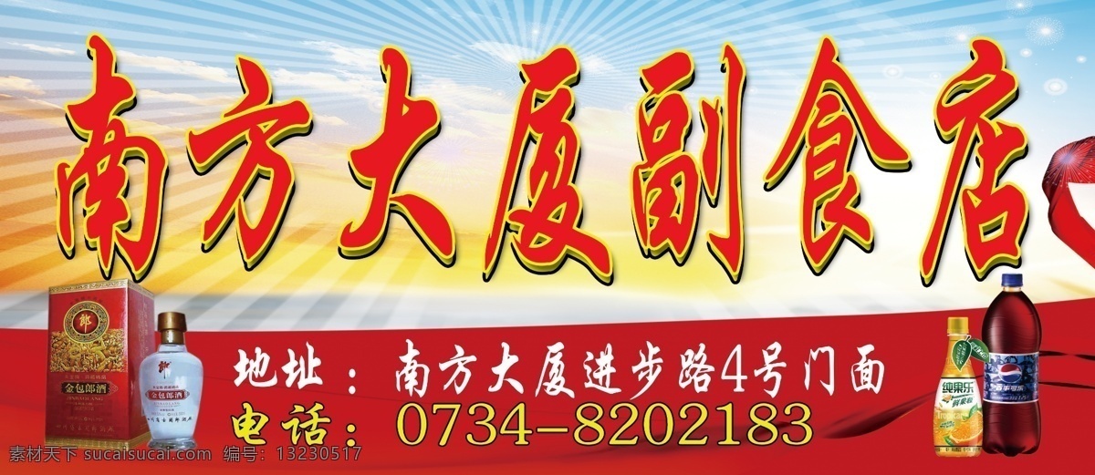 光线 广告设计模板 线条 饮料 源文件 副食 店门 头 模板下载 副食店门头 烟酒门头 副食店 psd源文件 餐饮素材