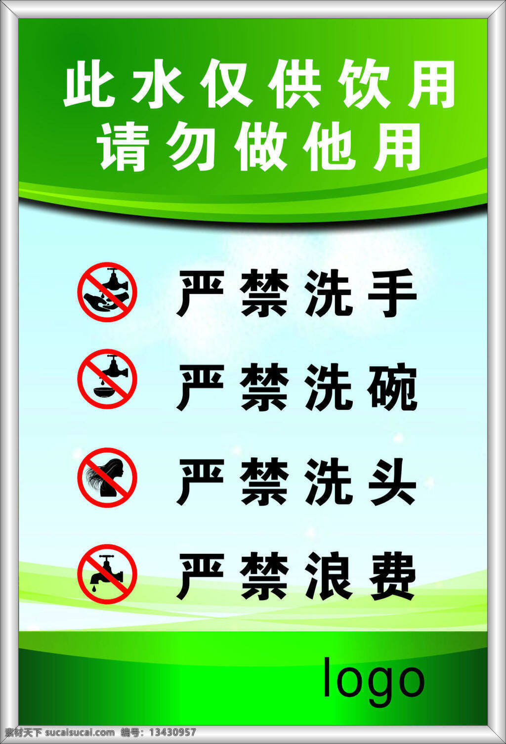 严禁浪费 严禁洗头 严禁洗碗 严禁洗手 水 请勿 做 他用 绿色展板 节约用水