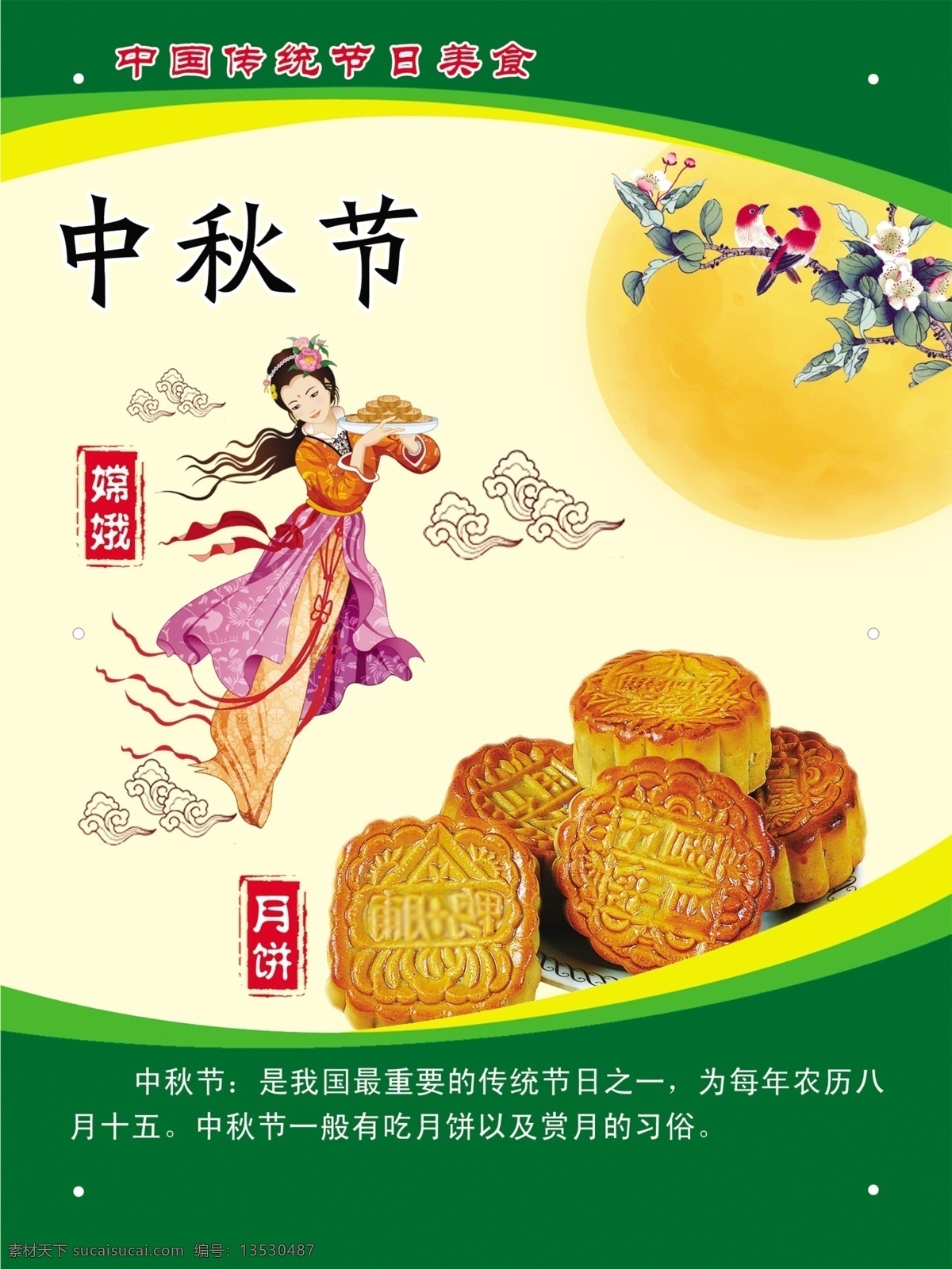 传统节日 中秋节 节日美食 嫦娥 月饼