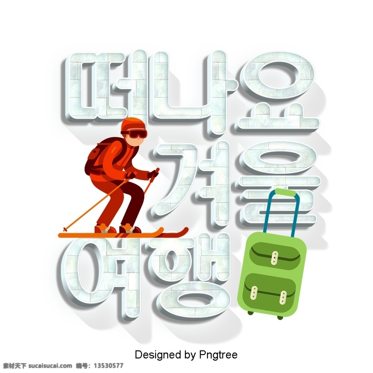 来自 韩国 场景 冬季 旅行 卡通 分子 现场 字形 现代 时尚 动画片