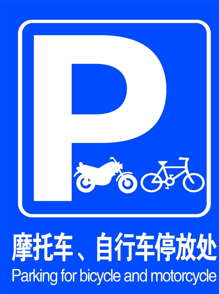 车辆停放处 车辆 摩托车 自行车 停放处 标识牌 展板模板