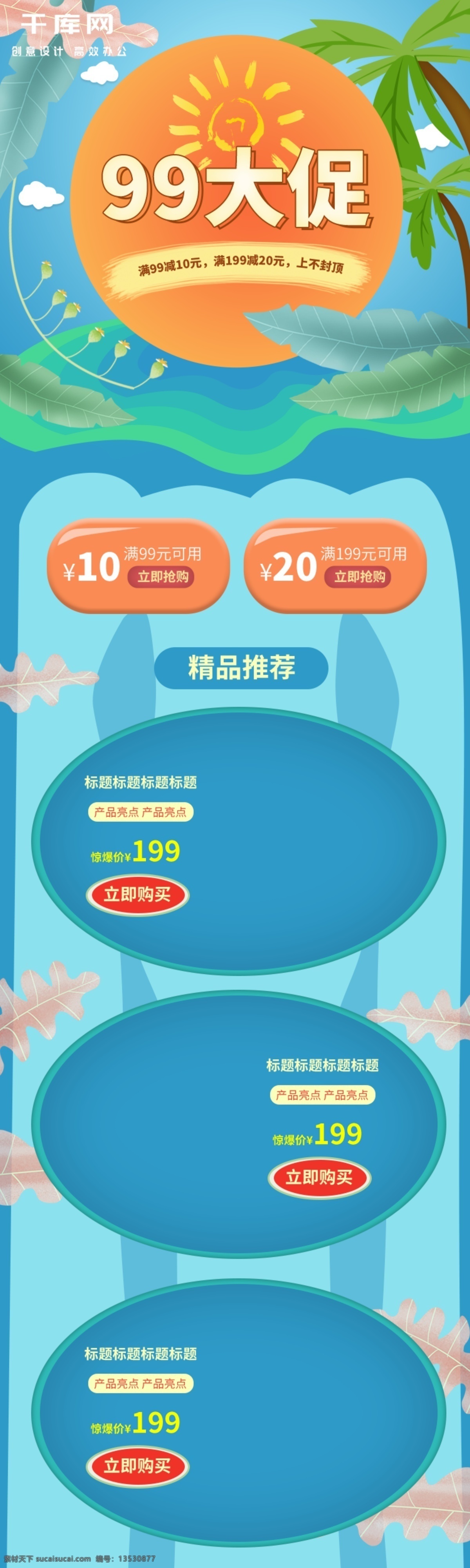 99 大 促 移动 端 首页 电商 淘宝 优惠 促销 大促 移动端 千库原创