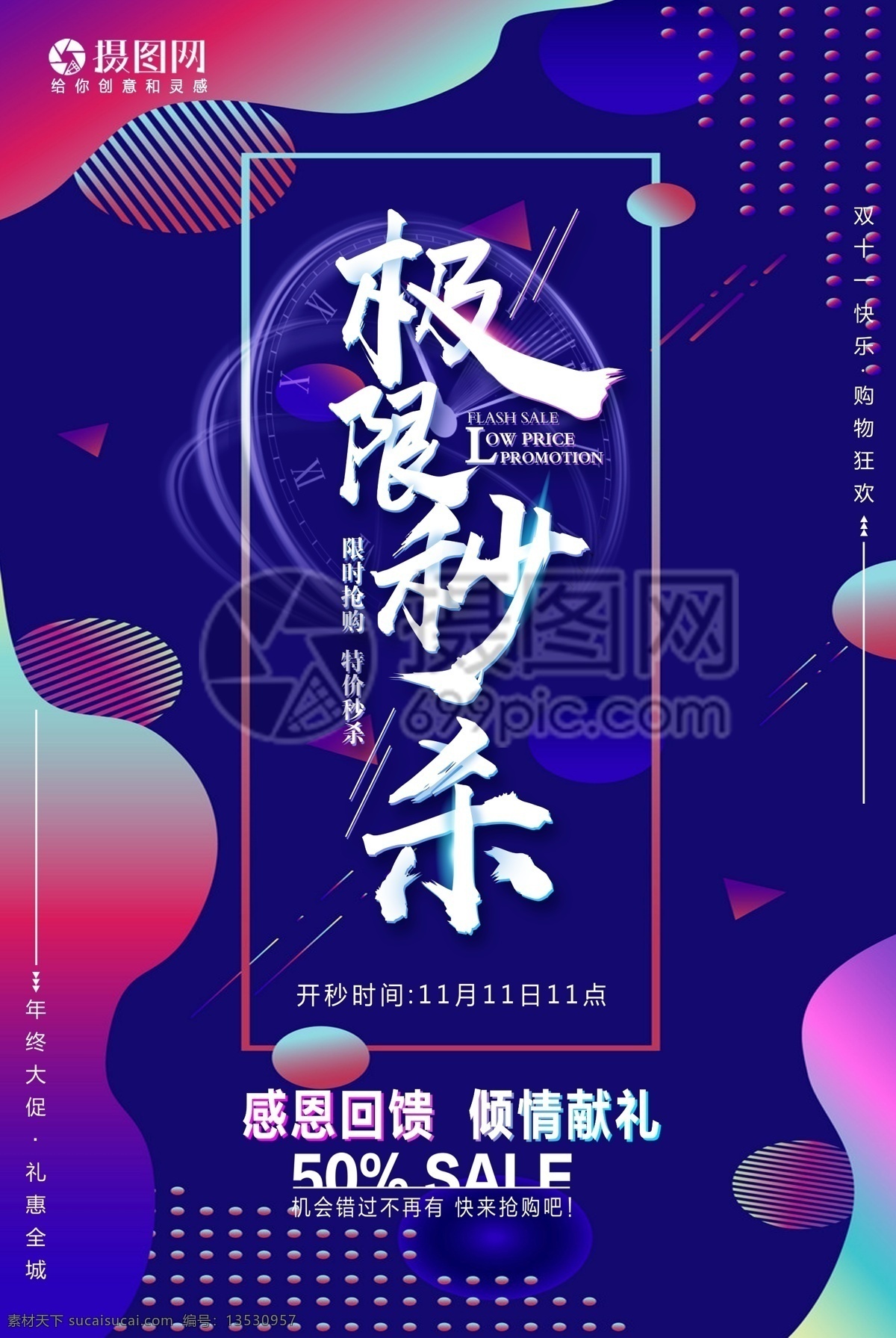 双十 限时 秒 杀 海报 双十一 双11 限时秒杀 秒杀海报 秒杀广告 秒杀促销 疯狂秒杀 1元秒杀 限量秒杀 渐变几何背景