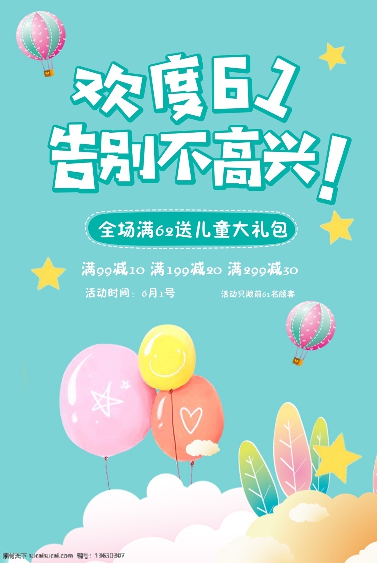 小 清新 六 购物 促销 海报 六一 儿童 小清新