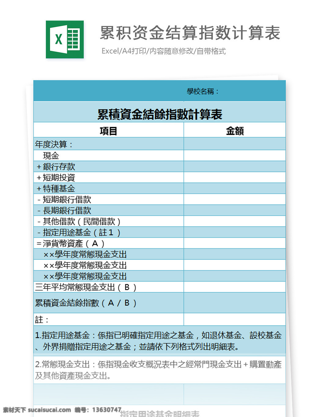 累积 资金 结算 指数 计算 表 特种基金 年度预算 项目 金额 结余指数