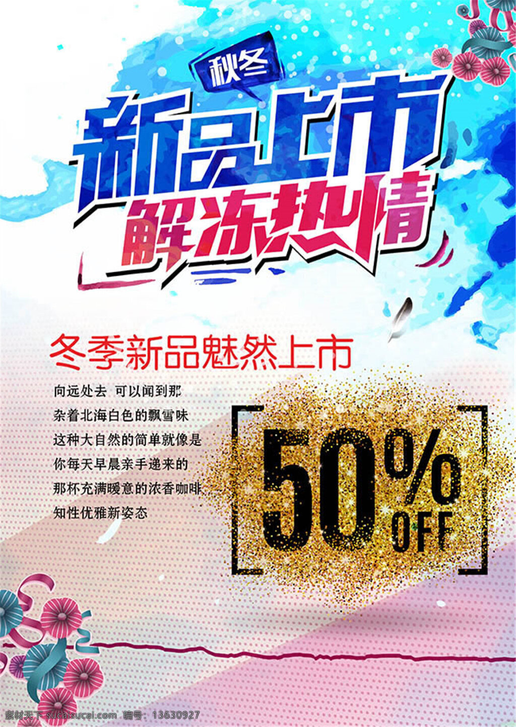 新品上市 解冻 热情 活动 宣传海报 春季新品 促销 打折 买一送一 品牌服饰 特步 夏季新品 折扣 消费