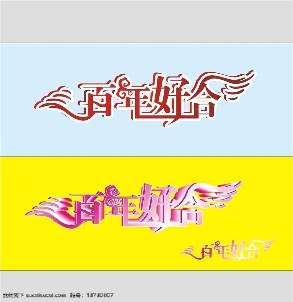 百年好合 艺术字 婚庆字 矢量