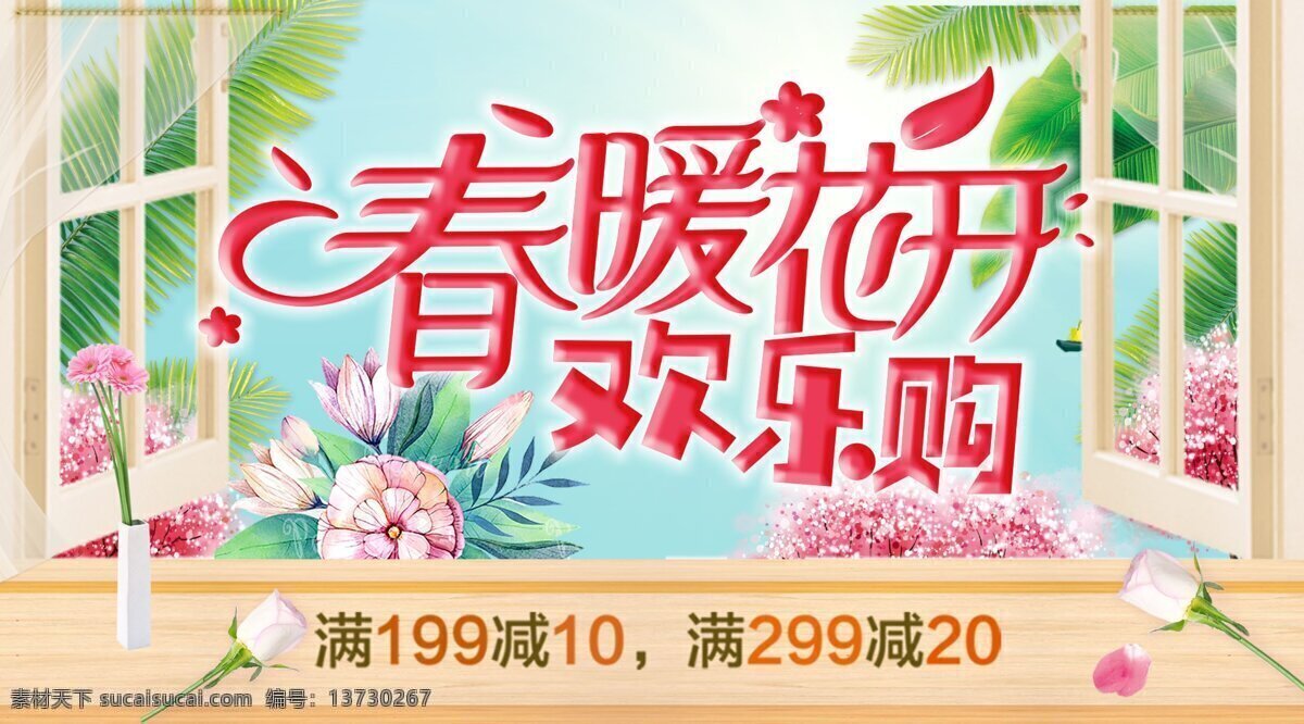 春暖花开 欢乐 购 海报 促销海报 花朵 鲜花 春季促销海报