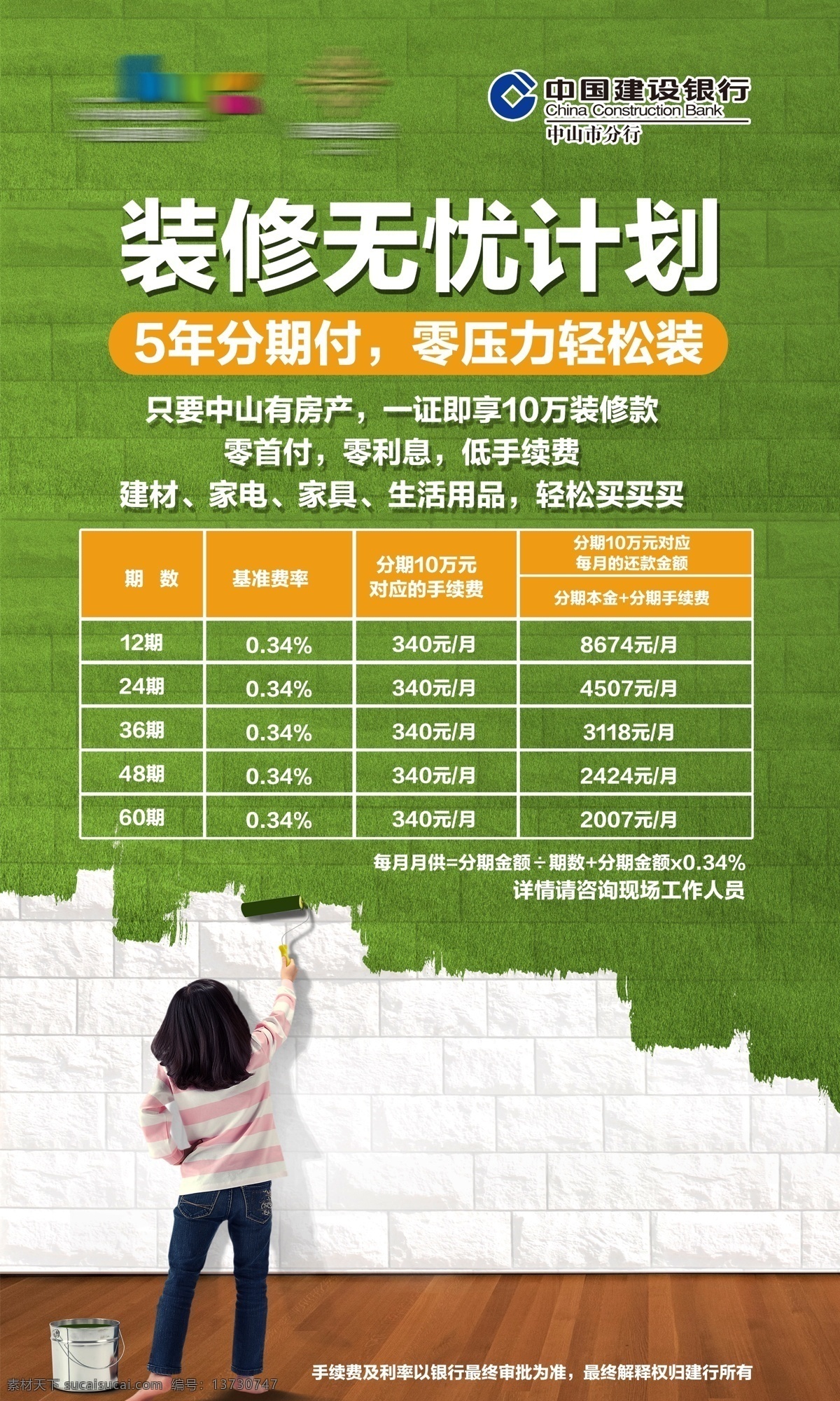 装修贷款 装修 贷款 装修无忧 绿色装修 无污染 海报