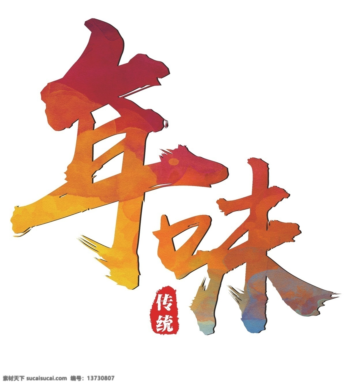 年味 彩色 渐变 装饰 海报 艺术 字 传统节日 春节 矢量艺术字 印章 新年 2019 毛笔艺术字