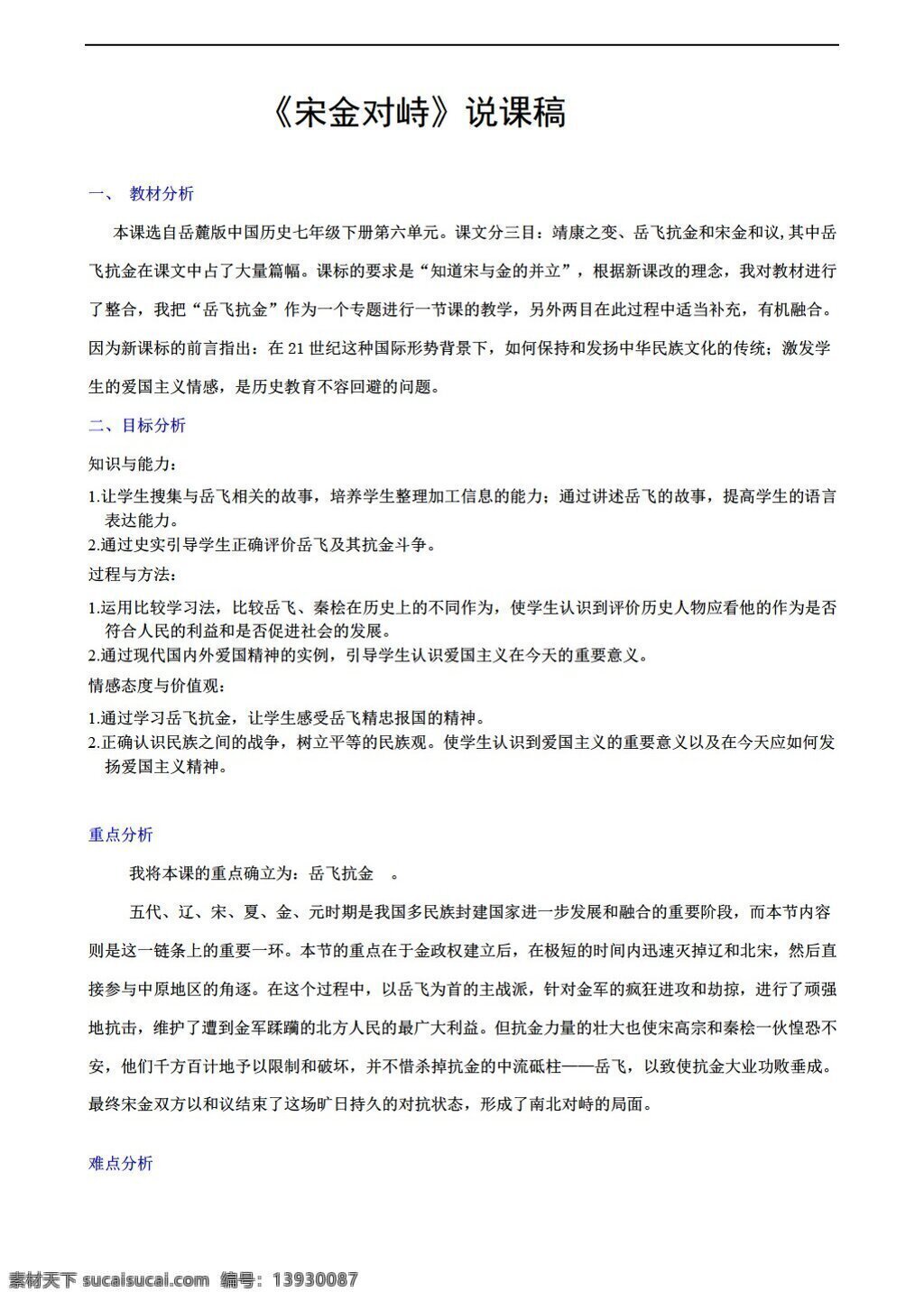 七 年级 下册 历史 七下 课 宋金对峙 说课稿 岳麓版 七年级下册 教案