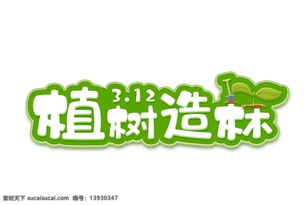 植树节 植树节素材 植树造林海报 植树造林广告 植树造林宣传 植树造林展板 植树造林横幅 植树造林吊旗 植树造林模板 植树造林背景 植树造林策划 植树造林灯片 植树造林灯箱 植树造林传单 植树造林活动 植树造林设计 植树造林方案 春季植树造林 秋季植树造林