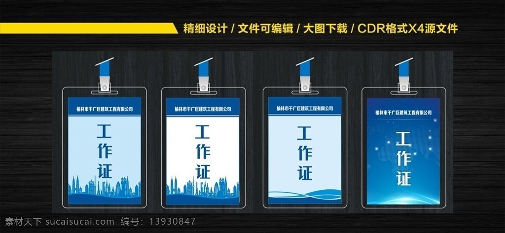 建筑公司胸牌 建筑公司 高档胸卡 会议胸卡 胸卡模板 工作卡 工作证背景 胸卡设计 工作证设计 胸卡背景 公司胸卡 挂卡胸卡 员工胸卡 胸卡胸牌 工作证 胸牌 工作牌 名片卡片 蓝色胸牌 公司胸牌 员工胸牌 简洁胸牌 商务胸牌 室内广告设计
