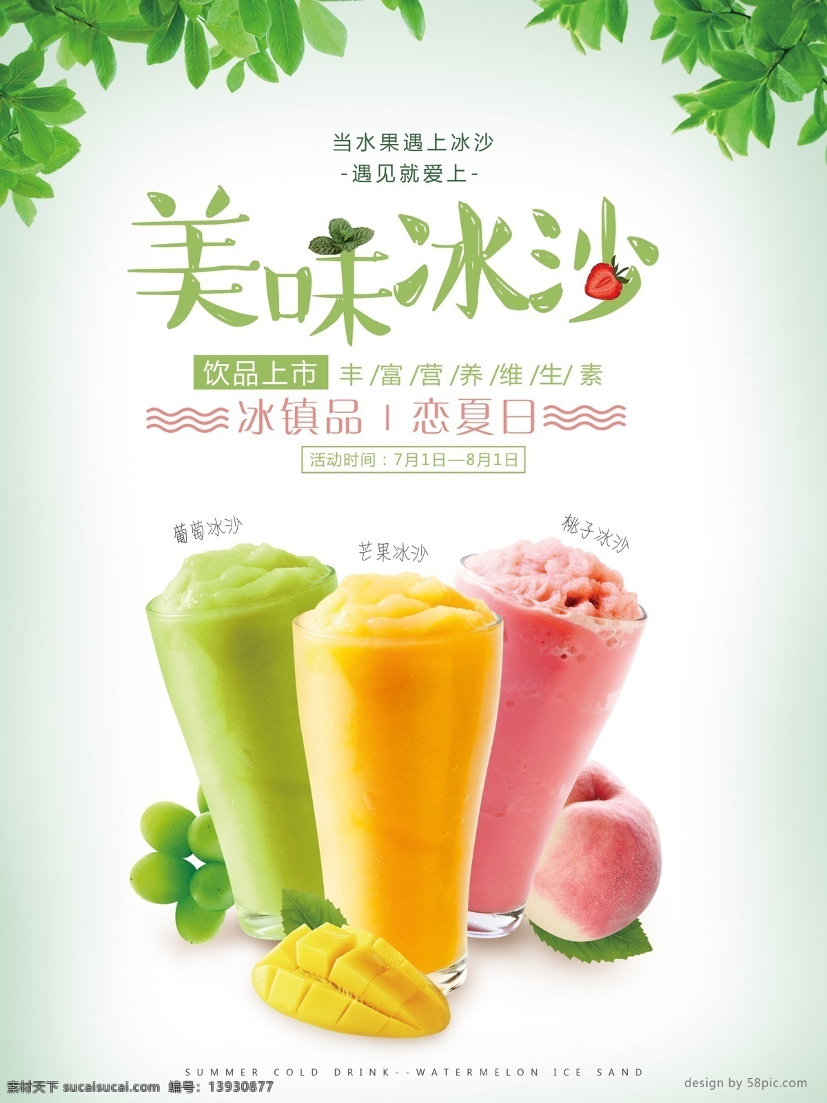 夏天 冷饮 美味 冰 沙 甜品 海报 葡萄 芒果 清新 树叶 绿色 夏天冷饮 美味冰沙 夏天味道 饮品上市 桃子 冷饮海报 冷饮广告