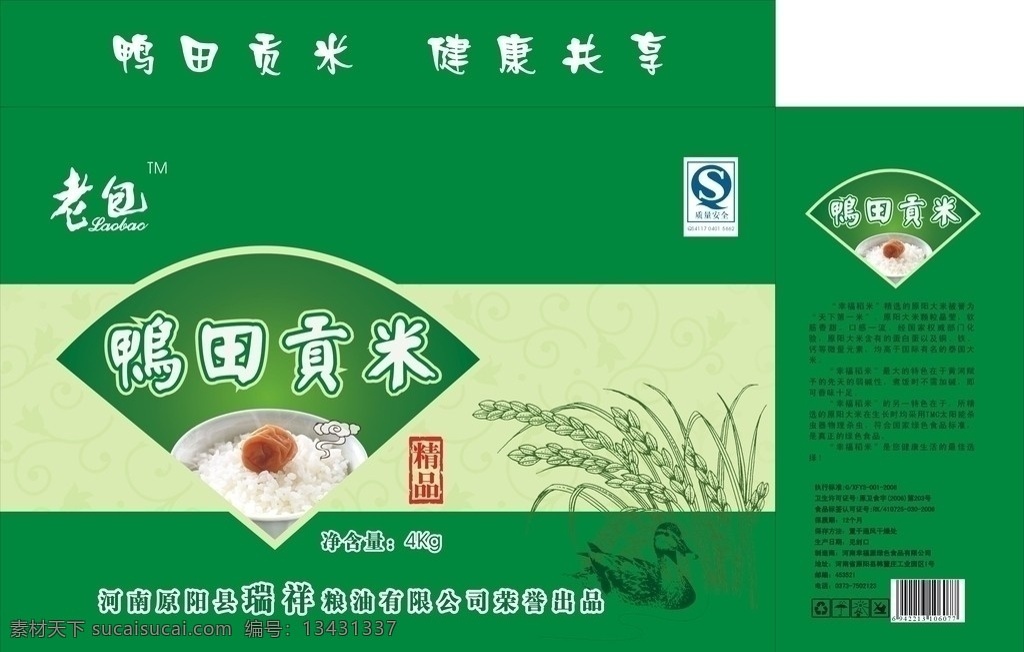 鸭田贡米外箱 鸭子 水稻 大米饭 酸梅 印章 扇形 线条 绿色 健康 土特产 原创作品 包装设计 矢量