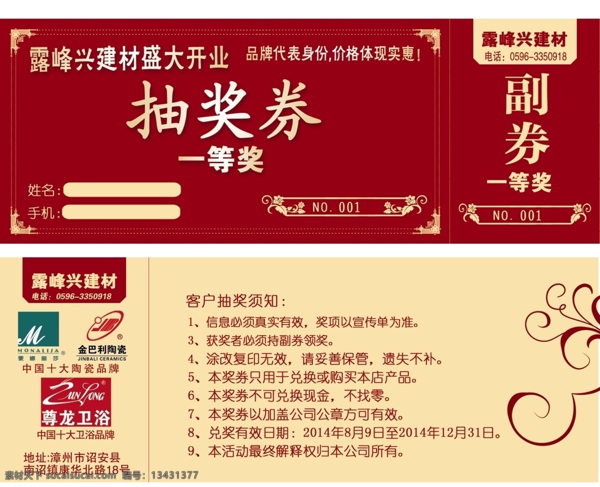 开业抽奖券 抽奖券 开业 一等奖 建材 花纹 分层