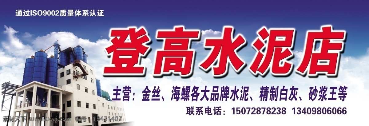 水泥店广告牌 水泥店 水泥工厂 水泥 蓝天 水泥设备 水泥店招牌 卖水泥 其他模版 广告设计模板 源文件