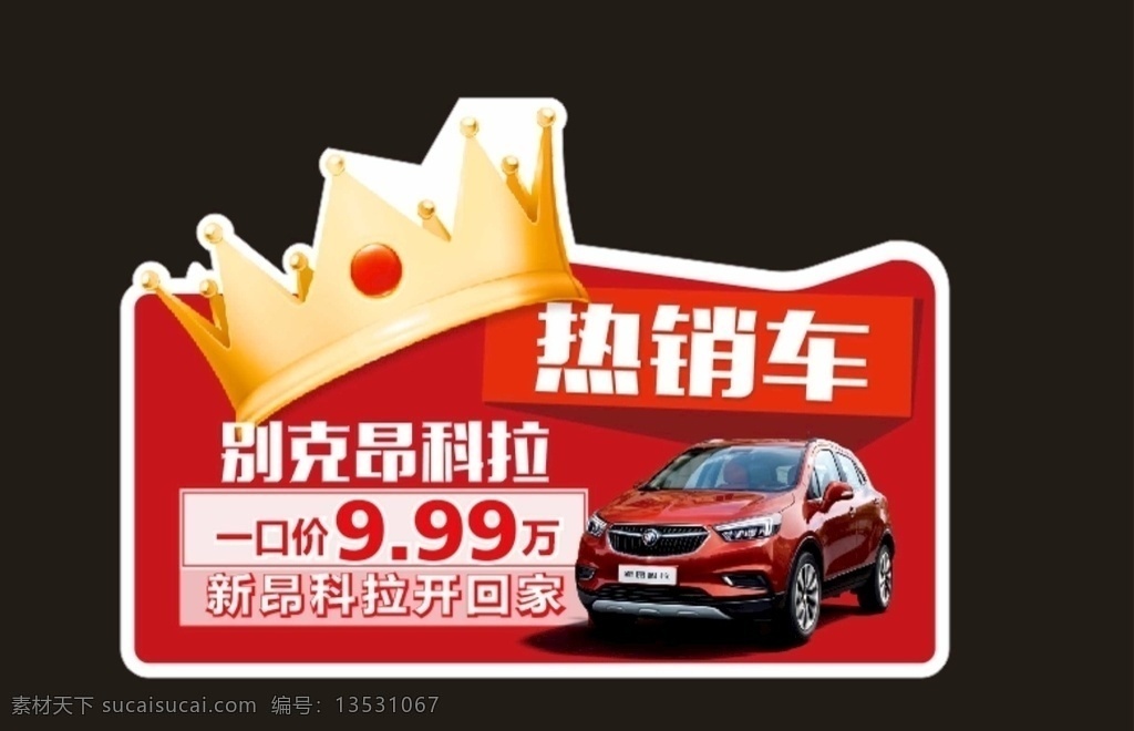 热销车 昂科拉 冠军车车顶牌 汽车车顶牌