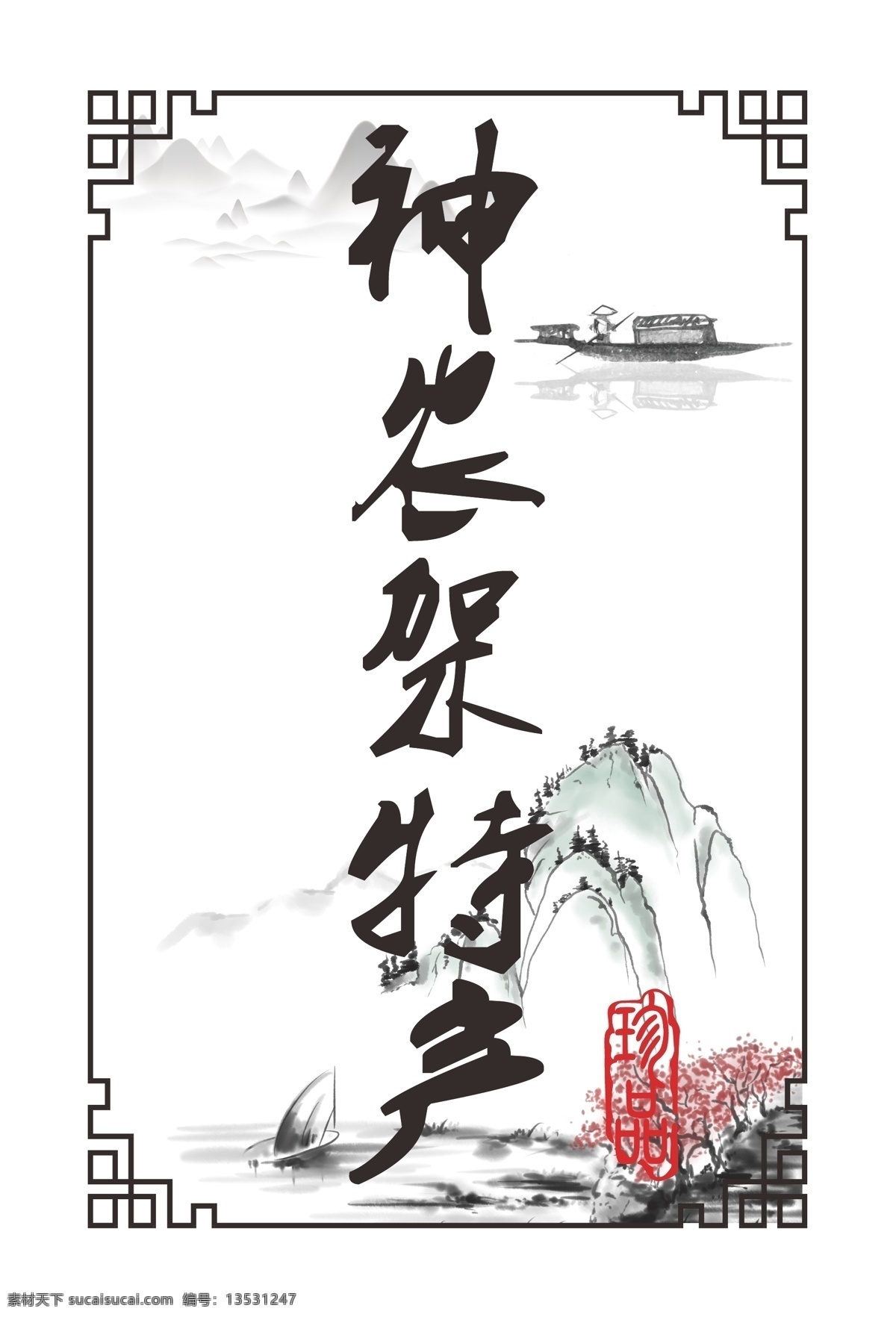 特产 神农架 不干胶 标签 茶叶贴