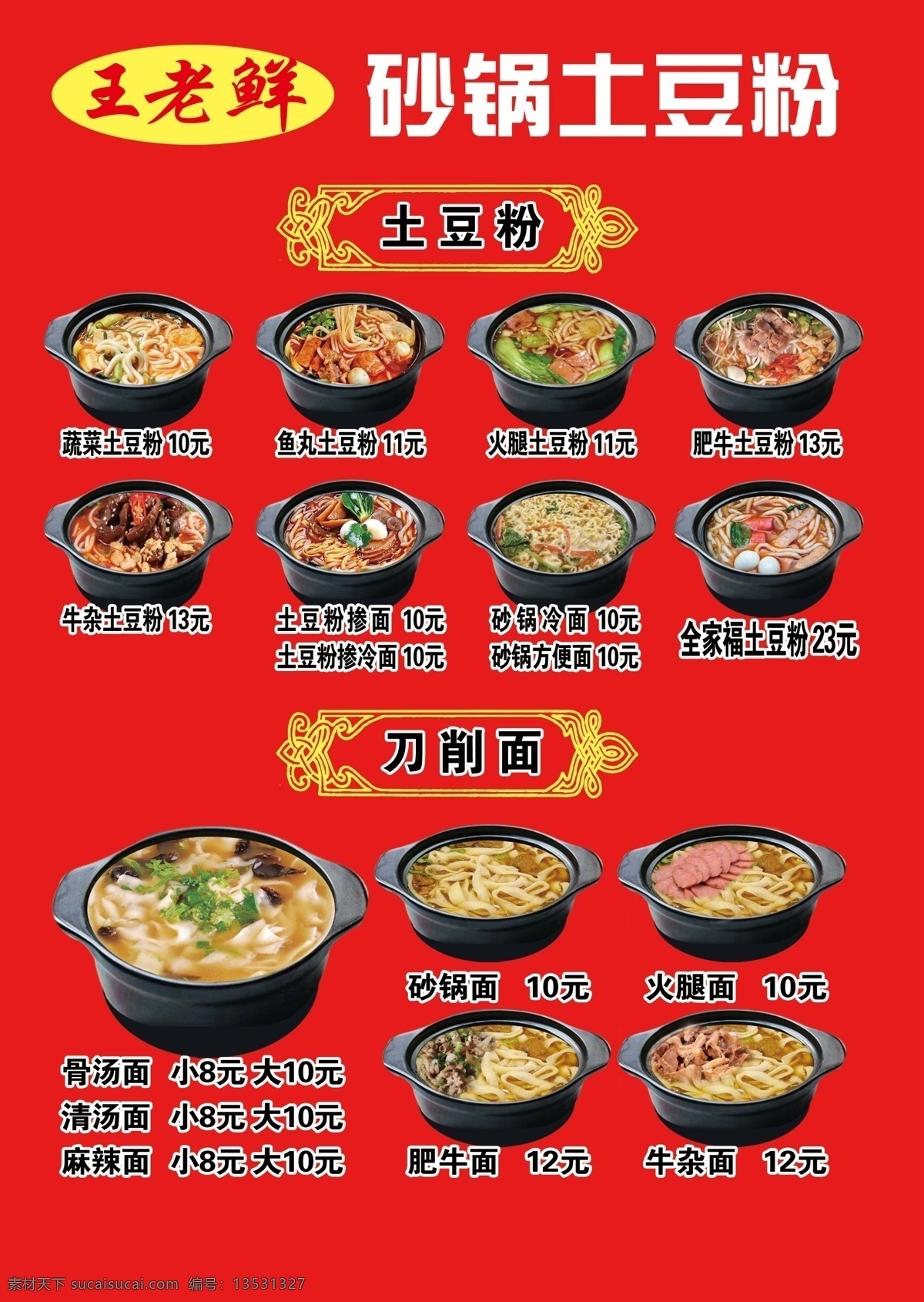 王老鲜 砂锅土豆粉 砂锅麻辣烫 砂锅刀削面 砂锅 土豆粉 dm宣传单