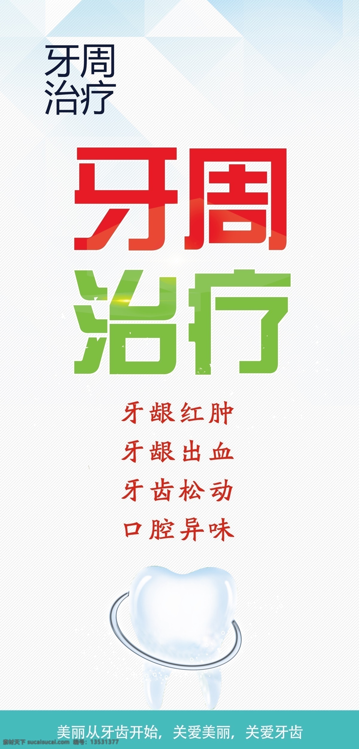 牙周治疗海报 牙周治疗 牙科 牙科广告 牙科展架 牙科海报 牙科展板 牙科宣传 牙科宣传画 牙齿 牙 修牙 补牙 牙齿矫正 口腔牙齿 牙医口腔 牙齿诊所 口腔诊所 牙诊所 口腔诊所海报 牙医海报 治牙海报 洗牙 拔牙 治牙 牙齿修护 口腔海报 口腔广告 口腔科 分层