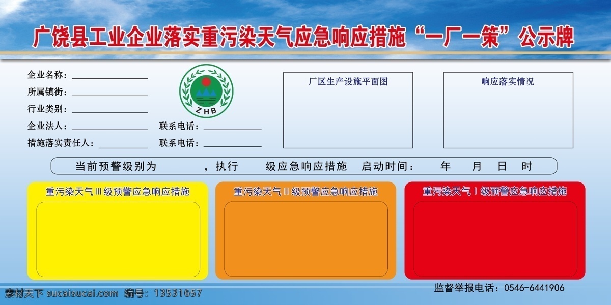 环境污染 厂 策 公示牌 重污染天气 措施公示牌 一厂一策 应急响应