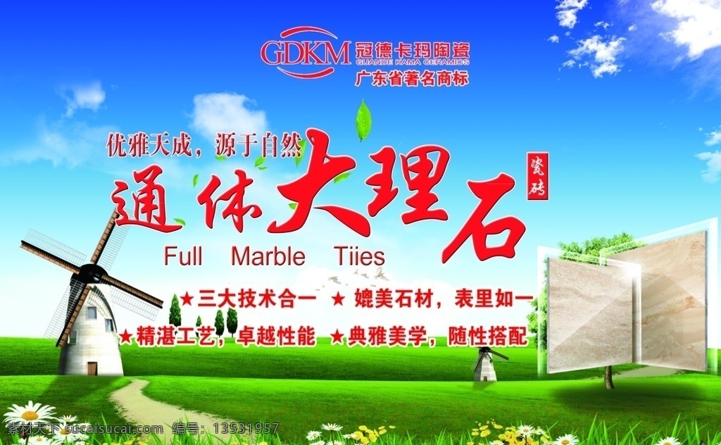 冠德卡玛瓷砖 冠德卡玛标志 瓷砖 环保背景 风塔 绿草地 绿色背景 蓝天白云 草原