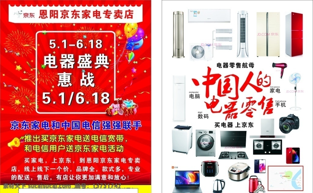 京东 中国人 零售 电器 宣传单 京东宣传单 京东logo 京东电器