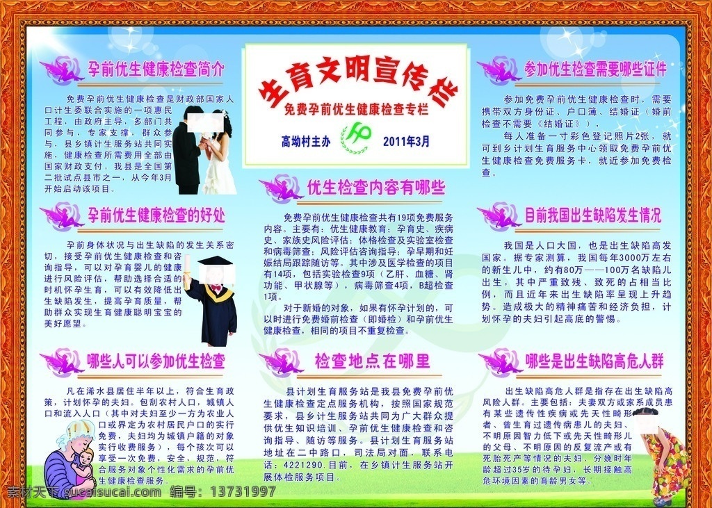 村 计划生育 宣传栏 2011 年 孕前 优生 健康 检查 简介 矢量图 展板 矢量模板 看板 古典木纹边框 小题花 展板模板 矢量