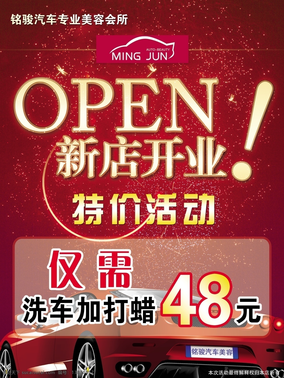 新店开业 开业 新店开业素材 新店开业模板 红色背景 轿车 新店开业广告 新店开业活动 洗车开业 特价活动 其他模版 广告设计模板 源文件